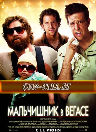 Мальчишник в Вегасе 1, 2, 3