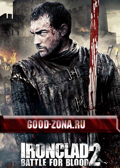 Железный рыцарь 2