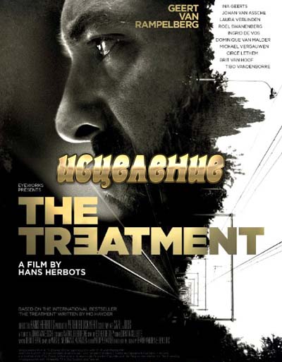 Исцеление (2014)