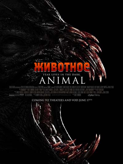 Животное / Animal (2014)