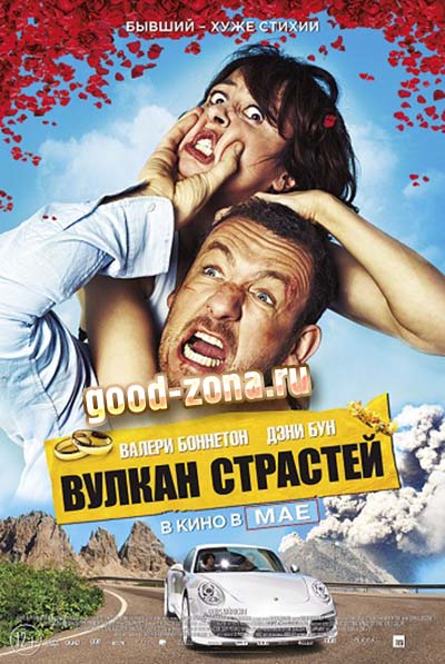 Вулкан страстей