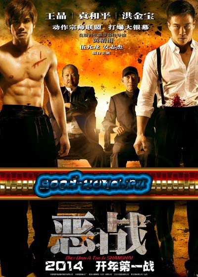 Однажды в Шанхае