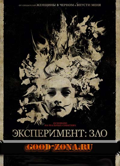 Эксперимент: Зло