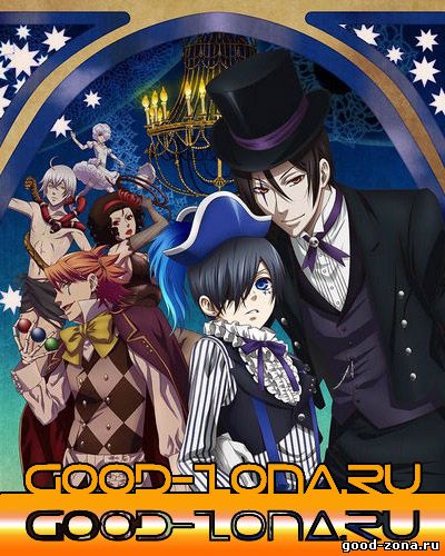 Темный дворецкий 3 сезон