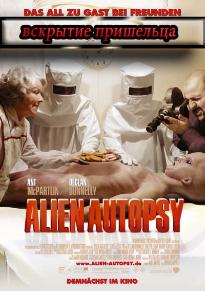 Вскрытие инопланетянина / Вскрытие пришельца