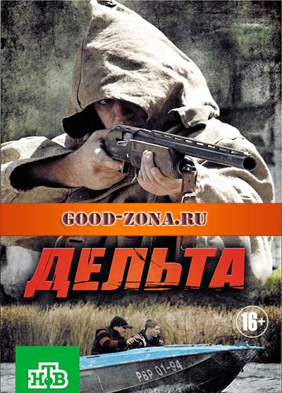 Дельта (все серии) сериал