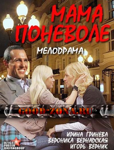 Мама поневоле