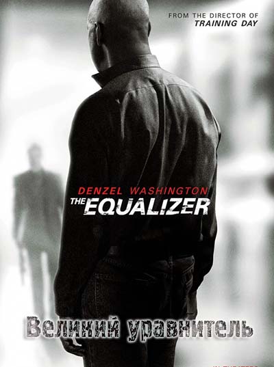 Великий уравнитель