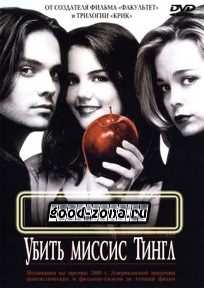 Убить миссис Тингл