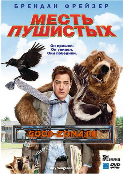 Месть пушистых