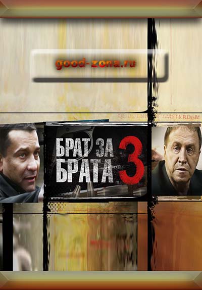 Брат за брата 3 (все серии)