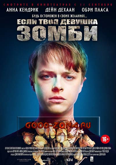 Если твоя девушка – зомби