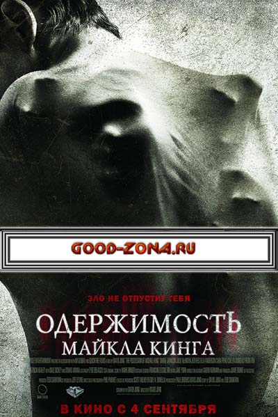 Одержимость Майкла Кинга