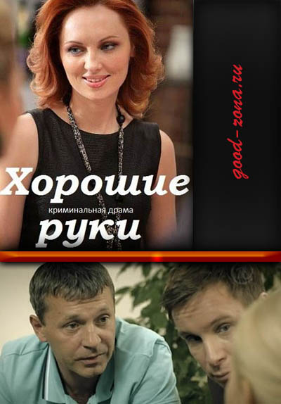 Хорошие руки (2014)