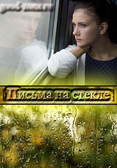 Пись-ма-на-стек-ле