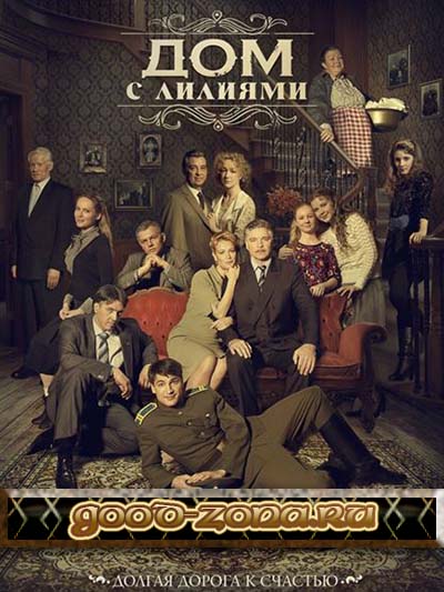 Дом с лилиями (все серии)