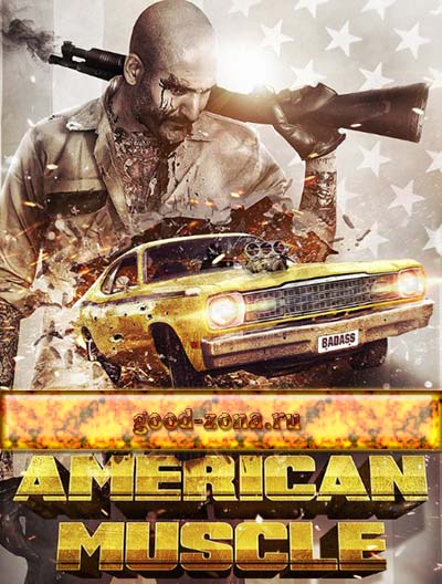 Американская сила (2014)