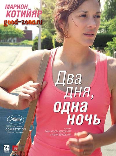 Два дня, одна ночь