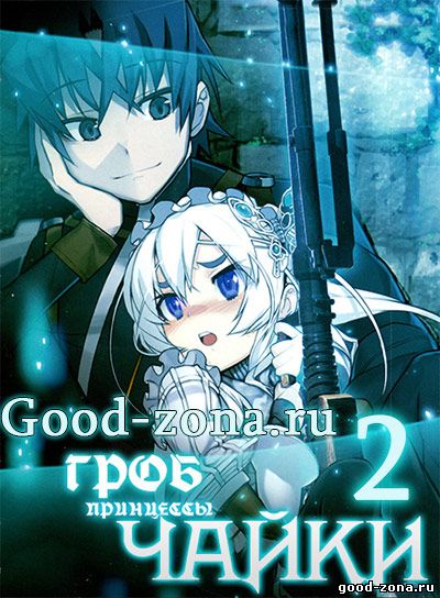 Чайка и гроб: Возмездие / Гроб принцессы Чайки 2 сезон
