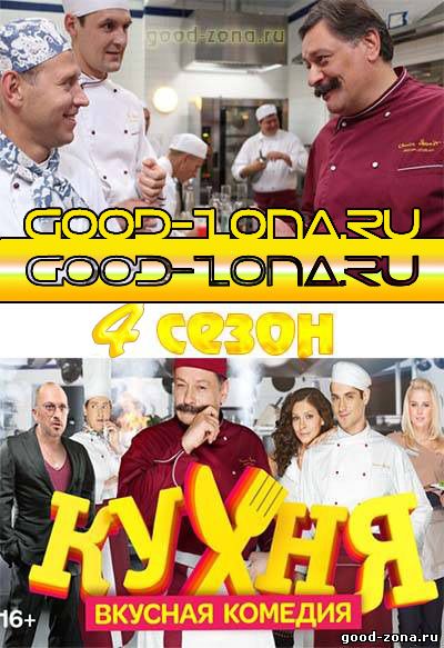 Кухня 4 сезон