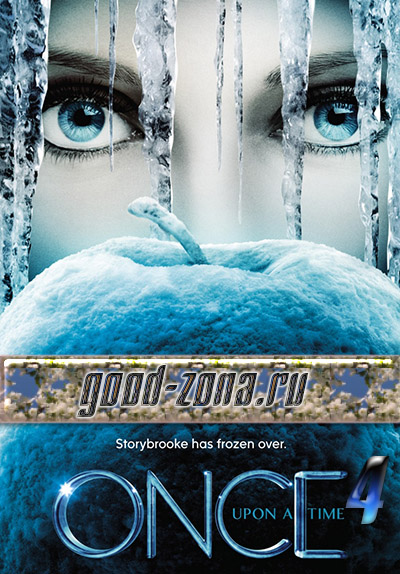 Однажды в сказке 4 сезон