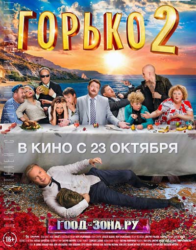 Горько! 2