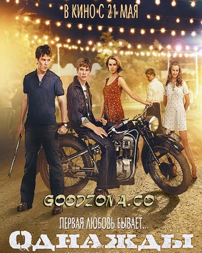 Однажды (2015)