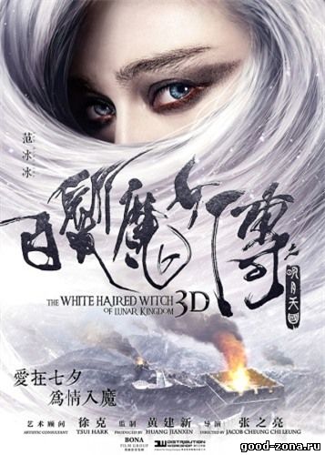 Белокурая невеста из Лунного Королевства (2014)