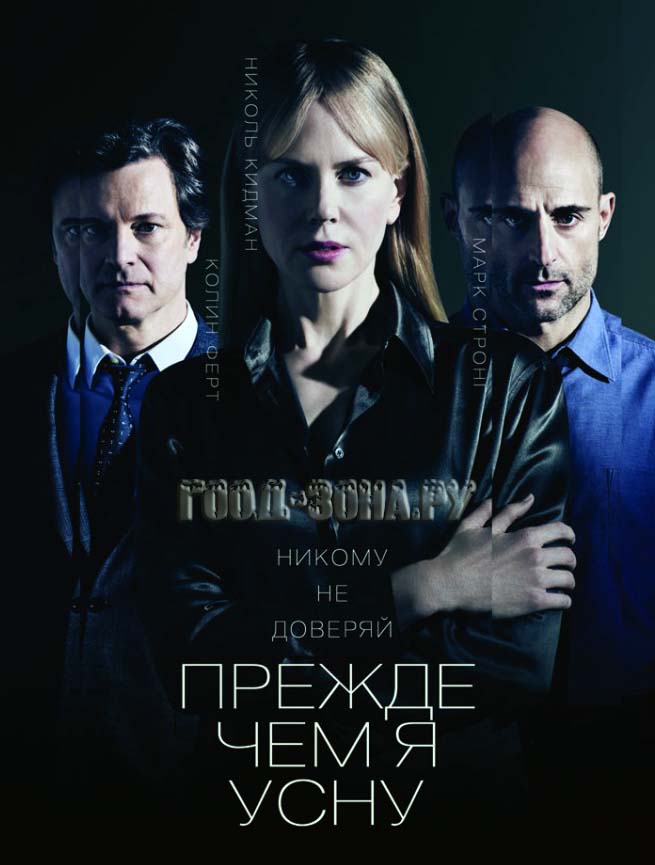 Прежде чем я усну (2014)