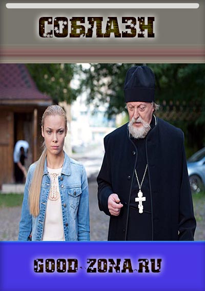 Соблазн (2014) все серии