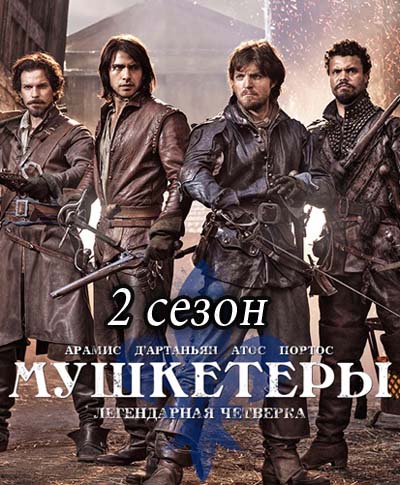 Мушкетеры 2 сезон
