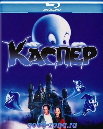 Каспер (1995)
