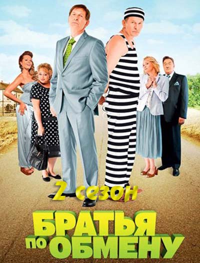 Братья по обмену 2 сезон