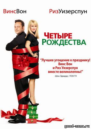 Четыре Рождества