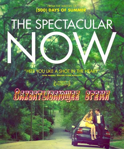 Захватывающее время (2013)