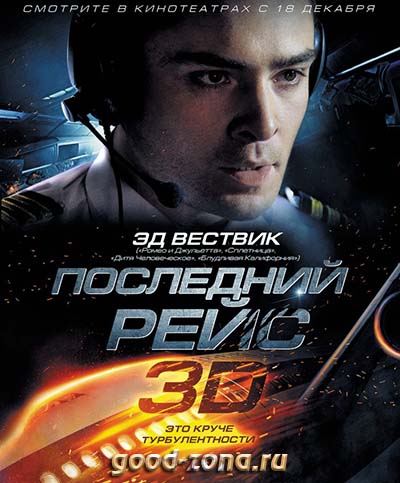 Последний рейс (2014)