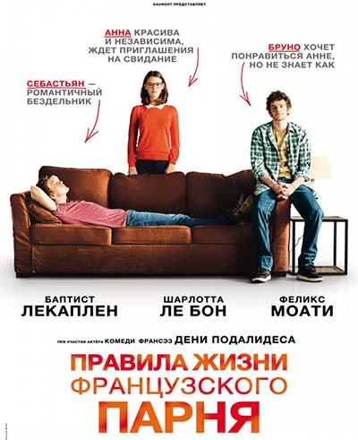 Правила жизни французского парня