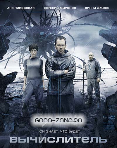 Вычислитель (2014)