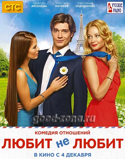 Любит не любит