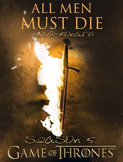 Игра престолов 5 сезон