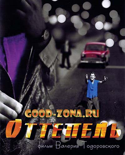 Оттепель (2013)
