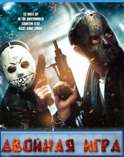 Двойная игра / Crook