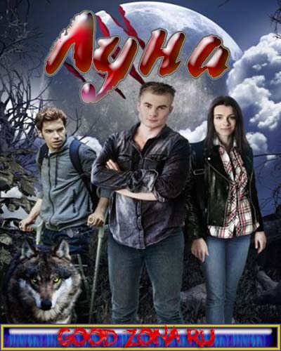 Луна (2015) все серии