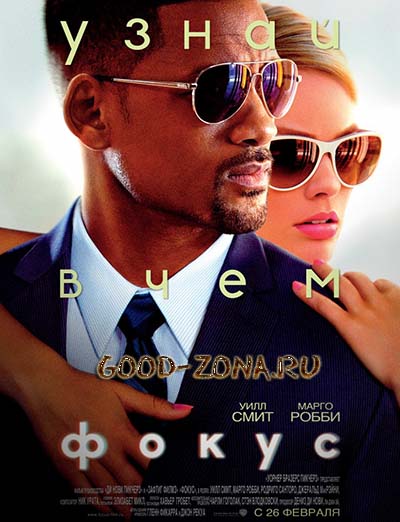 Фокус (2015)