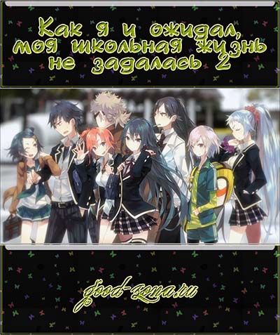 Розовая пора моей школьной жизни сплошной обман 2 сезон