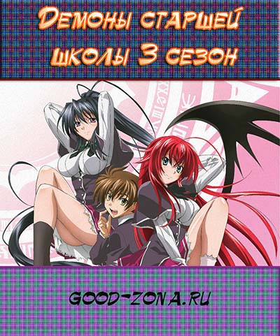 Старшая Школа: Демоны против Падших ТВ-3 / Демоны старшей школы 3 сезон