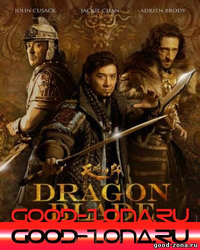 Меч дракона (2015)