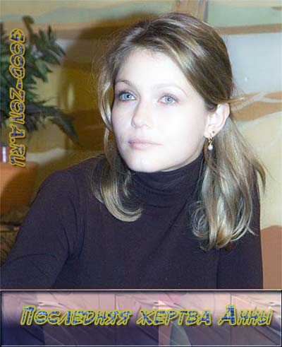 Последняя жертва Анны (2015)