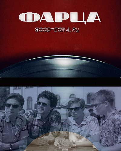 Фарца (2015) все серии