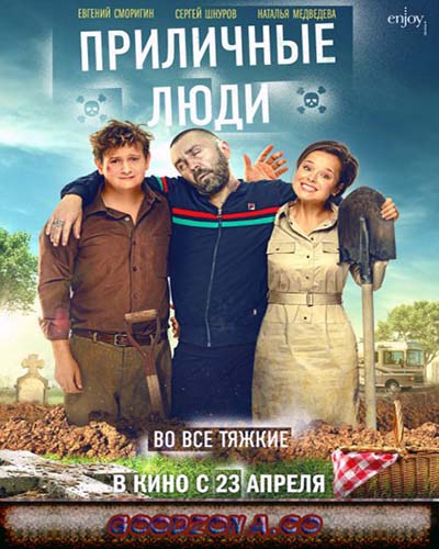 Приличные люди (2015)